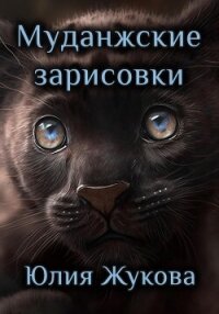 Муданжские зарисовки - Жукова Юлия Борисовна