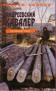 Андреевский кавалер - Козлов Вильям Федорович