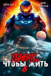 Убивать чтобы жить 6 (СИ) - Бор Жорж
