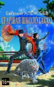 Старшая школа Гакко. Книга тридцать пятая (СИ) - Алексеев Евгений Артемович