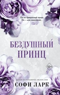 Бездушный принц - Ларк Софи