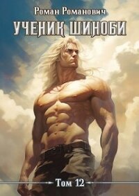Ученик шиноби. Наместник (СИ) - Романович Роман