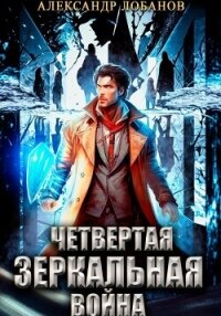 Четвёртая зеркальная война - Лобанов Александр
