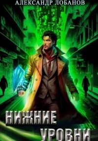 Нижние уровни - Лобанов Александр