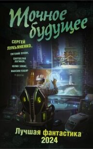 Точное будущее. Лучшая фантастика – 2024 - Лукьяненко Сергей