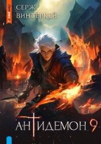 Антидемон. Книга 9 - Винтеркей Серж