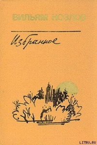 Едем на Вял-озеро - Козлов Вильям Федорович