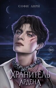 Хранитель Ардена - Анри Софи