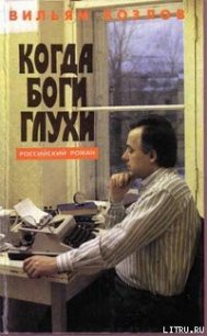 Когда боги глухи - Козлов Вильям Федорович