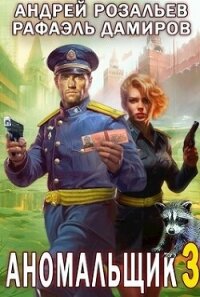 Аномальщик 3 (СИ) - Розальев Андрей