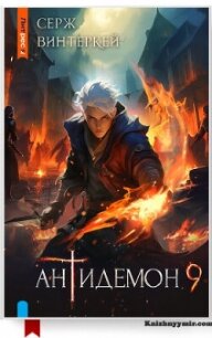 Антидемон. Книга 9 (СИ) - Винтеркей Серж