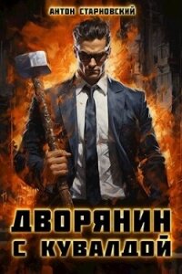 Дворянин с кувалдой (СИ) - Старновский Антон