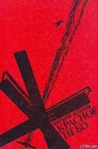 Красное небо - Козлов Вильям Федорович