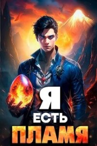 Я Есть Пламя. Том I (СИ) - Петров Максим Николаевич