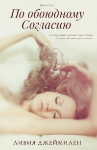 По обоюдному согласию (ЛП) - Джеймилен Ливия