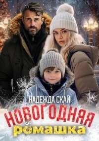 Новогодняя ромашка - Скай Надежда "Скай"