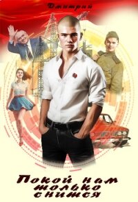 Покой нам только снится (СИ) - Иванов Дмитрий