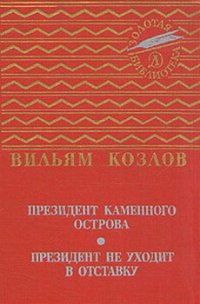 Президент Каменного острова - Козлов Вильям Федорович