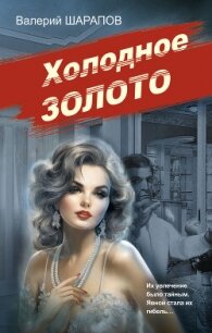 Холодное золото - Шарапов Валерий