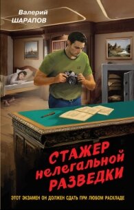 Стажер нелегальной разведки - Шарапов Валерий