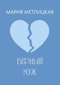 Верный муж - Метлицкая Мария