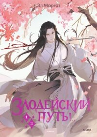 Злодейский путь!.. Том 1 и 2 - Моргот Эл