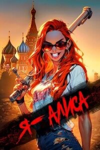 Я Алиса (СИ) - Лавлинская Николетта