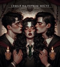 Семья на первом месте (СИ) - "Истории Агаты"