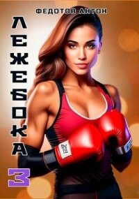 Лежебока 3 (СИ) - Федотов Антон Сергеевич