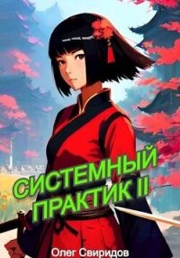 Системный практик II (СИ) - Свиридов Олег