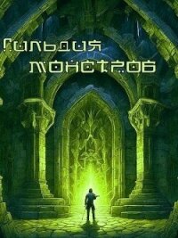 Возрождение Подземелья: гильдия монстров (СИ) - "Жаркое Пламя"