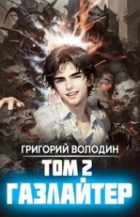 Газлайтер. Том 2 (СИ) - Володин Григорий