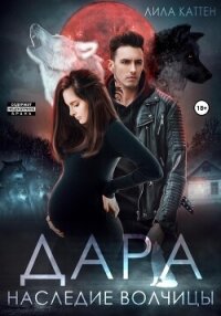 Дара. Наследие волчицы - Каттен Лила