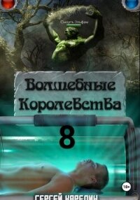 Волшебные королевства 8. И пришла магия! - Карелин Сергей Витальевич