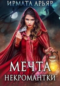 Мечта некромантки - Арьяр Ирмата