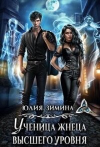 Ученица жнеца высшего уровня (СИ) - Зимина Юлия