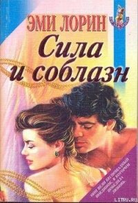 Сила и соблазн - Лорин Эмми