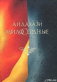 Милосердные - Андахази Федерико