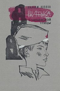 Витька с Чапаевской улицы - Козлов Вильям Федорович