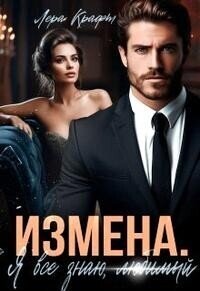 Измена. Я всё знаю, любимый (СИ) - Крафт Лера