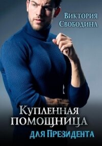 Купленная помощница для президента - Свободина Виктория