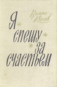 Я спешу за счастьем - Козлов Вильям Федорович