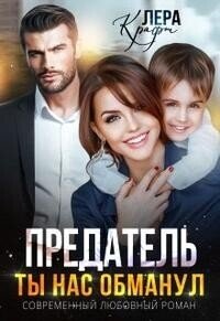 Предатель. Ты нас обманул (СИ) - Крафт Лера