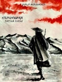 Обманщики. Пустой сосуд (СИ) - Иорданская Дарья Алексеевна