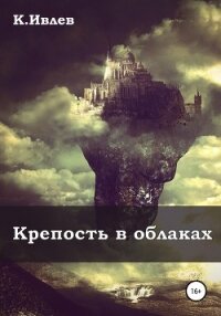 Крепость в облаках - Ивлев Кирилл Юрьевич "<span class="__cf_email__" data-cfemail="056e6c776c69693c3533456268646c692b666a68">[email&#160