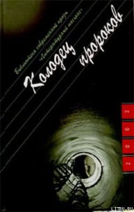 Колодец пророков - Козлов Юрий