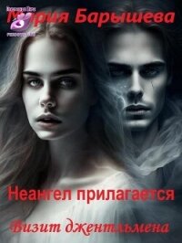 Визит джентльмена (СИ) - Барышева Мария Александровна