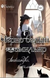 Черно-белый фамильяр (СИ) - Сутямова Александра