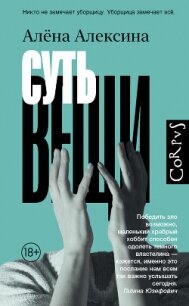 Суть вещи - Алексина Алена