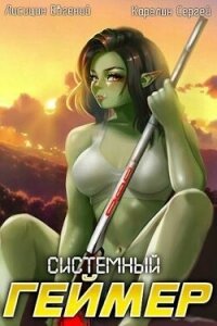 Системный Геймер 7 (СИ) - Карелин Сергей Витальевич